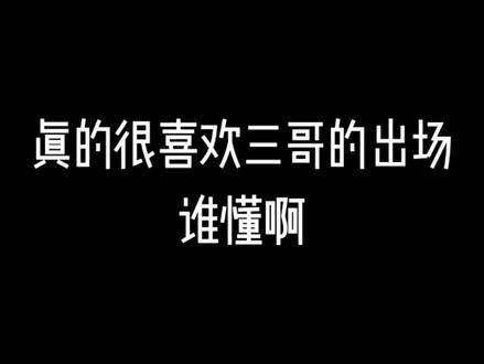 三哥出场真是让人忍不住反复观看十几遍啊!许凯扁络桓