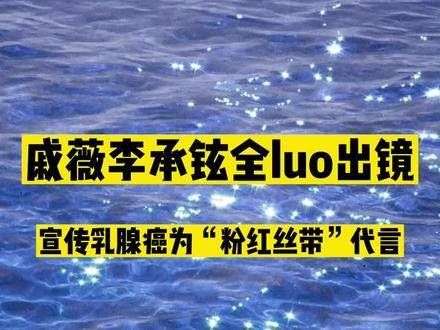 戚薇和李承铉为公益活动裸身出镜，呼吁关注乳腺癌，为女性发声