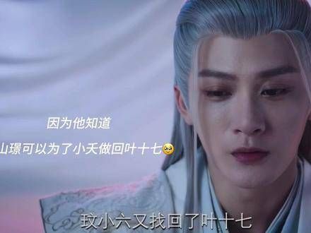 相柳 檀健次 长相思 琮小六找回了叶十七,但他却永远失去了他的小夭…