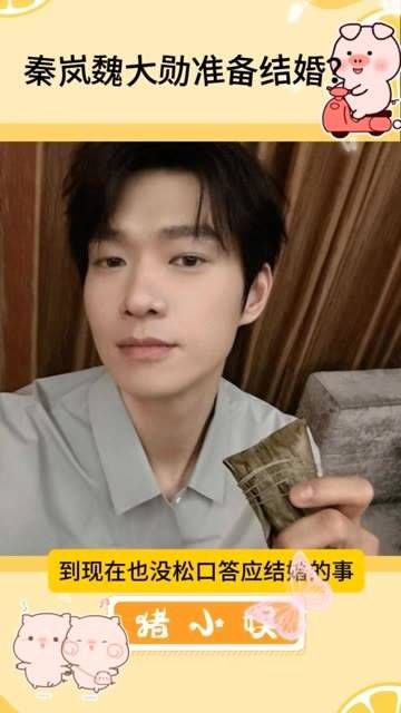 秦岚和魏大勋是不是要结婚了?