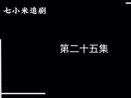 四海重明25-1热播电视剧 因为一个片段追了整部剧 混剪 四海重明 精彩不容错过