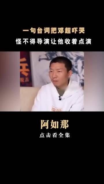 一句台词把 邓超 吓哭,难怪导演让 阿如那 收着点演 中国乒乓, 中国