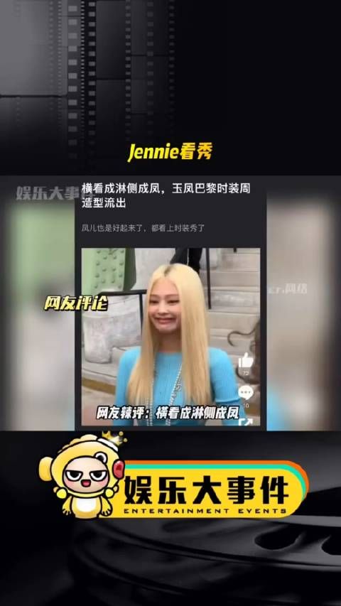 网友辣评，横看成淋侧成凤，blackpink成员jennie看秀…