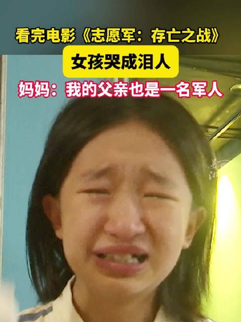 女孩看电影志愿军想起外公哭成泪人