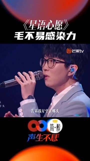 毛不易一开口,便是温柔与深情,毛不易声生不息星语心愿舞台 毛不易