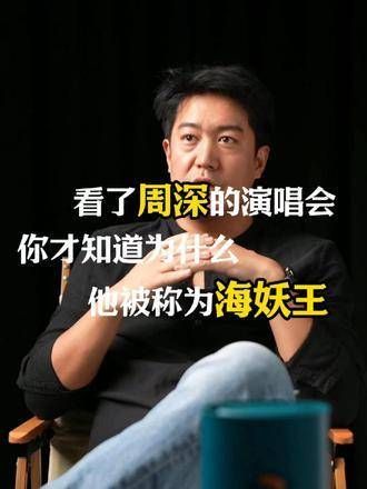 看了周深的演唱会，你才会明白他为何被誉为海妖王 演唱会