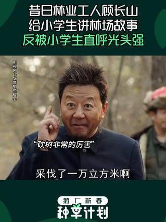 父辈的荣耀:昔日林业工人顾长山为小学生讲述林场往事,却被小学生喊成光头强