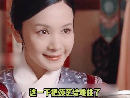 终于明白为何说伴君如虎了，颂芝