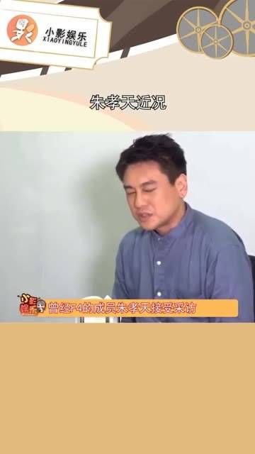 朱孝天最近透露,他已经很久没有工作了,并自嘲在F4里是混得最差的