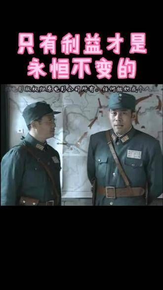 朋友变为敌人仅在一瞬间,唯有利益永恒不变! 朋友