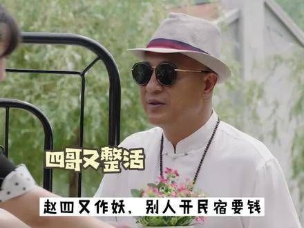 别人开民宿求收益,赵四开民宿却险象环生, 爱情