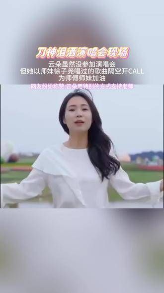 云朵虽未现身演唱会，却演绎了师妹徐子尧的曲目，遥遥支持师傅与师妹