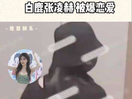 在 张凌赫 家共度中秋,离开时还依依不舍地比心,疑似恋情曝光…