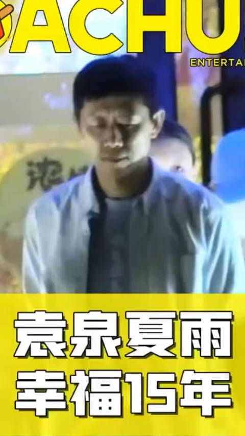 夏雨袁泉感情依然好! 刘大锤讲:高圆圆放手后 ,袁泉夏雨幸福十五年