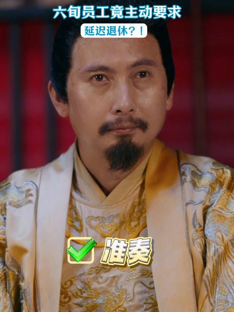 是什么让“六旬员工”主动要求延迟退休?!