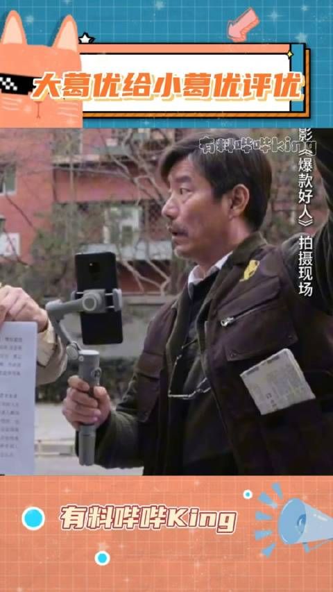 怎么葛大爷说着说着把自己干emo啦!葛优爆款好人