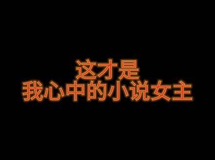 这才是心目中的小说女主