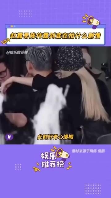 他们在演绎什么样的剧情啊？真是让人好奇！