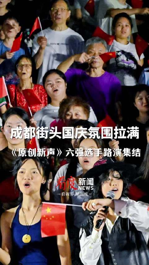 在成都街头走一走！听《原创新声》路演为祖国庆生！