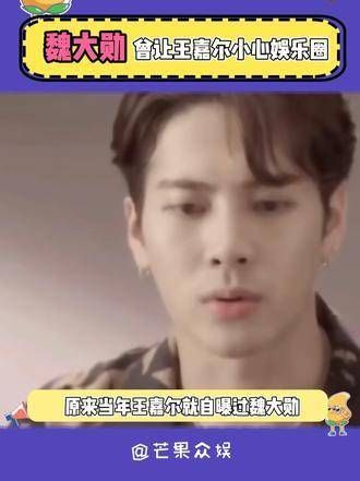 原来这么早魏大勋 就提醒王嘉尔 要小心娱乐圈的人和事!