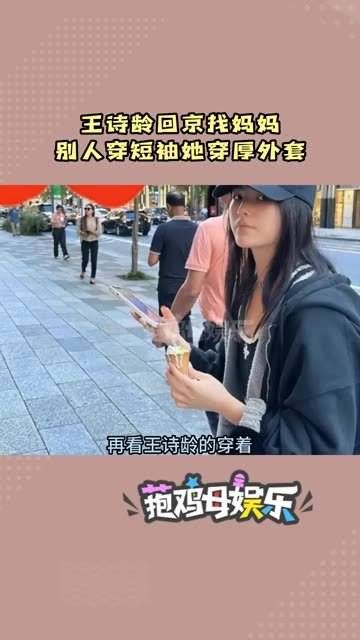 王诗龄返京探望妈妈,穿着厚重外套显得格外暖和,有钱人的饮食真是精致…
