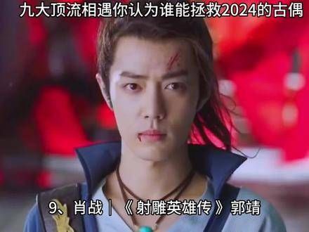 九大顶流相遇,你认为谁能在2024年拯救古偶? 2024