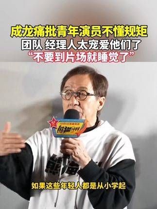 成龙严厉批评年轻演员不懂规矩, “到了片场不要就去睡觉”