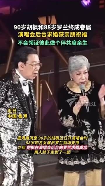据港媒消息,近日,90岁的胡枫和88岁的罗兰终于结缘…
