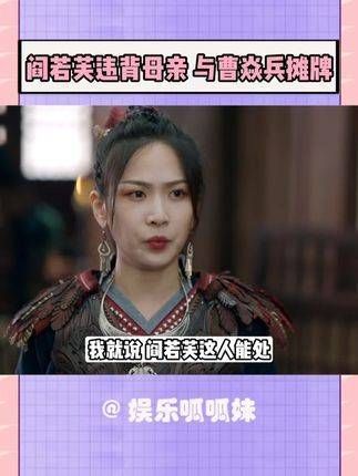 阎若芙违逆母亲意愿,与曹焱兵正面交锋