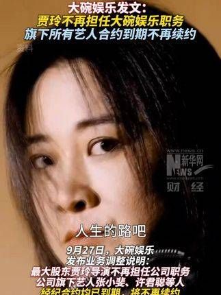 大碗娱乐宣布:贾玲将不再担任公司职务…