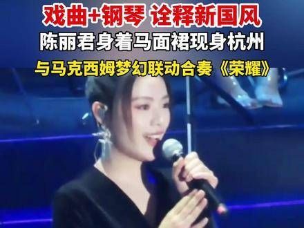 与 马克西姆 梦幻联动，合奏《荣耀》，戏曲与钢琴交织，演绎全新 国风