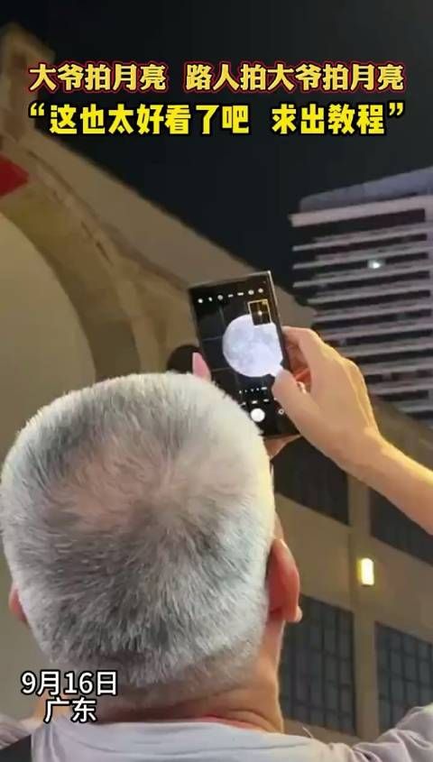 大爷手持月亮惊艳众人,引来众人围观.