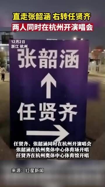 直行遇见张韶涵，右转碰上任贤齐，二人同日在杭州举办演唱会，现场互动超暖心