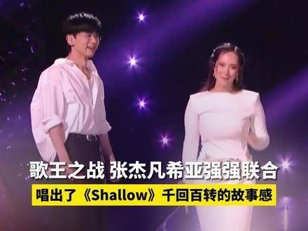 歌王之战，张杰与凡希亚强强联手，演绎《Shallow》的千回百转故事感