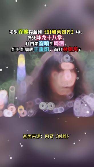 如果乔峰穿越到《射雕英雄传》中,仅凭降龙十八掌,并自带音响和酒…