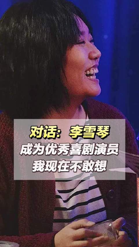 1905对话：李雪琴说不敢想成为优秀喜剧演员