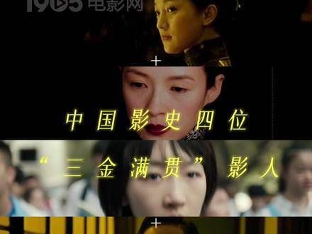 这才是真正的“三金大满贯”演技，你最爱他们的哪部作品？首位三金影帝 周迅