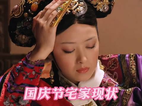 河南大学生国庆在家现状