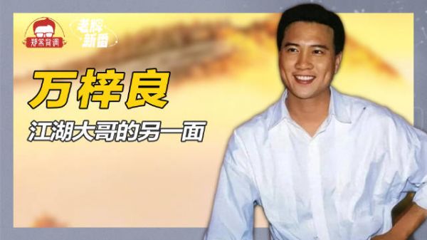 万梓良:上世纪80年代影坛“江湖大哥”,如今出席商演需要人搀扶