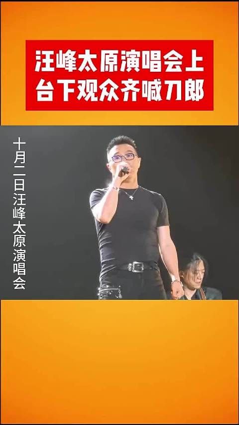 汪峰太原演唱会上台下观众齐喊刀郎