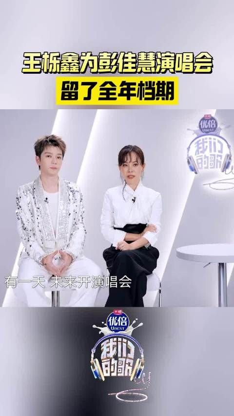 王栎鑫为彭佳慧演唱会留了全年档期