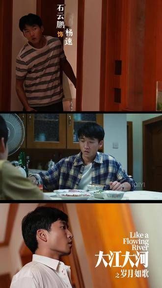突如其来的血脉牵绊,杨速 石云鹏 乖巧弟弟登场,今晚继续追剧吧~ 大江大河