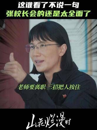 为女高筹款,整治早恋,张老师真是多才多艺全面 老师