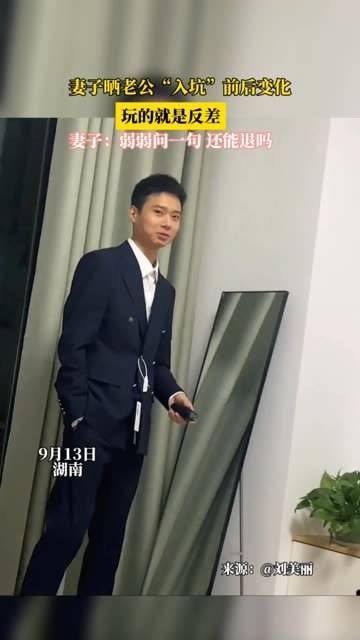 妻子晒老公“入坑”前后变化,玩的就是反差,妻子:弱弱问一句,还能退吗?