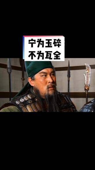 关羽不愧为义气典范,面对劝降,他坚定地回应:城池若陷,唯有赴死