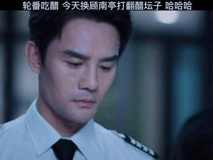 轮番吃醋,今天轮到顾南亭吃醋,哈哈哈向风而行甜度超标