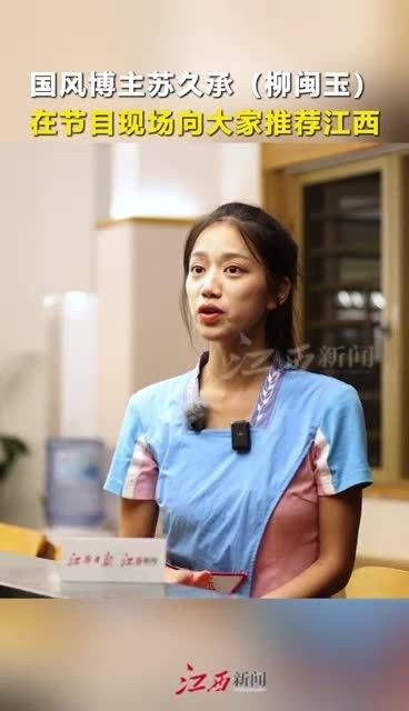 国风博主苏久承(柳闽玉),在节目现场向大家推荐江西