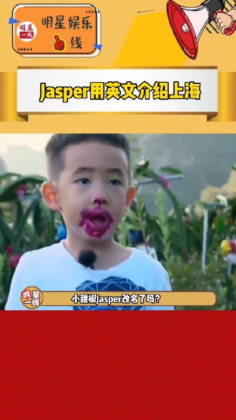 小甜椒Jasper改名了吗?