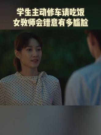杨漫的车子发动不了,学生吴嘉自告奋勇前来修车,并提议请她吃饭…