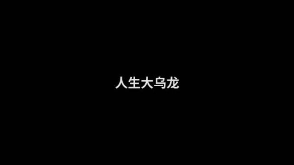 这是什么大乌龙事件呀,过了这么多年生日过去了笑鼠了…